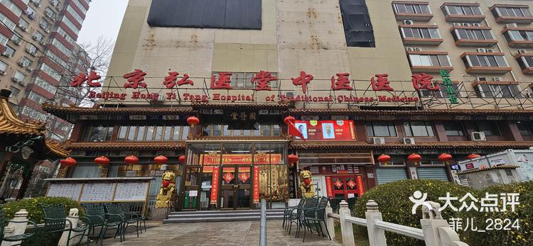 弘医堂医院 大众点评
