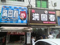 -满园春(胜利街店)