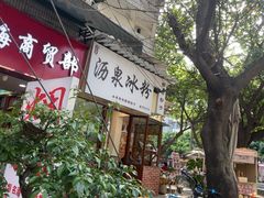 -黄氏沥泉·冰粉(玉林店)