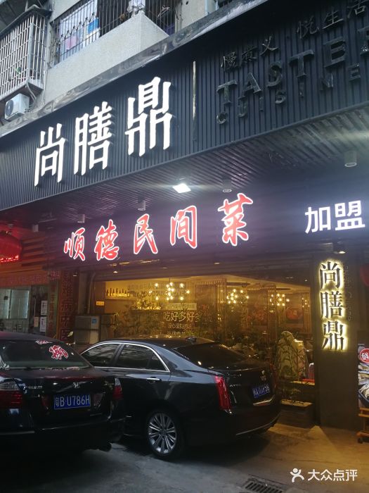 尚膳鼎.顺德民间菜(北梦山路店)图片 第853张