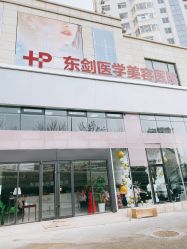 -东剑医学美容·注射美学中心