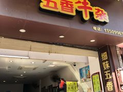 门面-细妹五香牛杂(步行街店)