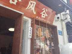 -合风谷(南下塘店)
