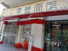 门面-李叁面馆(妇幼店)