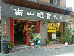 -南山杂货铺(昙华林路店)