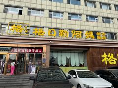 -格日勒阿妈蒙古厨房(新华广场店)