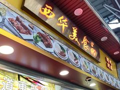 -西华美食•老广烧腊(百灵路店)