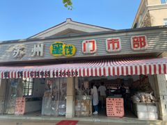 -苏州蜜饯门市部