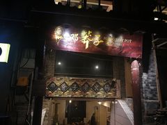 门面-邓莽子老火锅(鲁祖庙店)