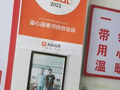 -溢心园香河肉饼总店