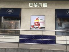 门面-巴黎贝甜(凯德MALL望京店)