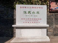 -汪氏小苑
