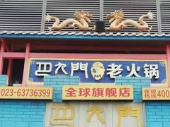 -巴九门老火锅(来福士打望店)