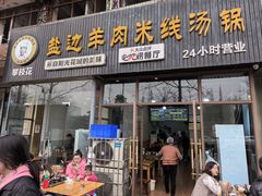 -攀枝花·任德琼·盐边羊肉米线