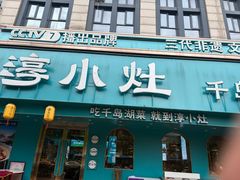 -淳小灶·千岛湖菜·匠心农家菜(九堡店)