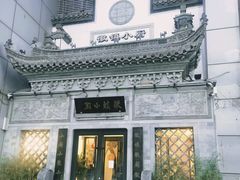 -徽镇小厨·经典徽菜(十里河店)