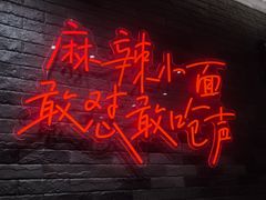 -遇见小面(东方宝泰店)