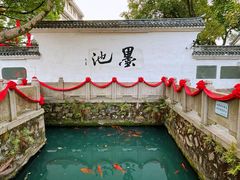 -墨池公园