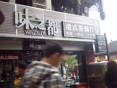 门面-上海老酸奶