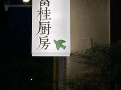 -富桂厨房