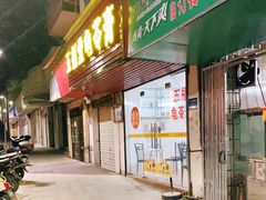 门面-五福堂龟苓膏(河东北山店)
