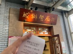 -成都驻京办餐厅(蜀都宾馆店)