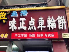 门面-味正点车轮饼可丽饼(南禅寺店)