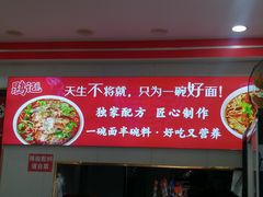 -鹍记特色牛杂面