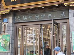 -老刘家永盛斋·传统泡馍(东关南街店)