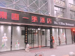 门面-秦唐一号西安菜馆(钟楼店)