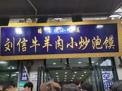 -刘信牛羊肉泡馍小炒(回民街店)