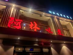 -阿林味道猪肚鸡私厨餐厅