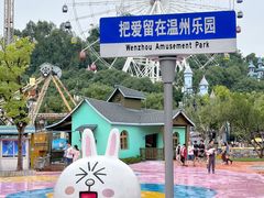 -温州乐园