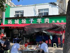 -李柱·柘城垛子羊肉旗舰店(通泰路店)