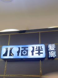 -八佰伴8008星级形象店