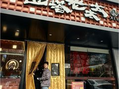 -西塔老太太泥炉烤肉(亚运村店)