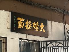 -大姨捞面(新安花园店)