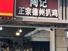 -陶记正宗德州扒鸡(科巷店)
