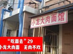 门面-小龙大肉面馆