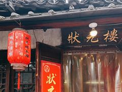 -状元楼(东大街店)