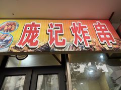 -庞记炸串