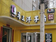 -马三洋芋片(兰州总店)