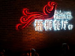 门面-梧桐餐厅(泉城路店)