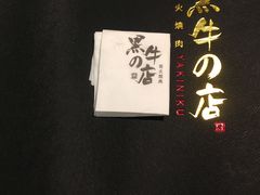 -黑牛の店·和牛烧肉(合生汇店)