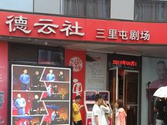 -德云社(三里屯店)