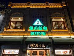 -华天延吉餐厅(西四总店)