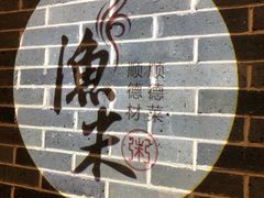 -渔米粥(罗湖店)