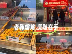 -老韩煸鸡·中国炸鸡(水塔美食街店)
