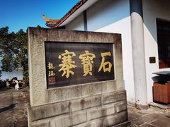 -石宝寨
