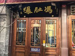 -爆肚冯(廊房二条店)